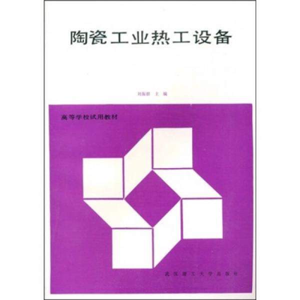 高等学校试用教材:陶瓷工业热工设备