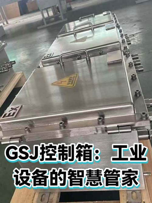 gsj控制箱:工业设备的智慧管家